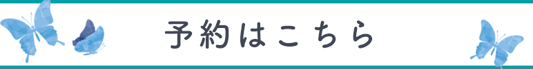 予約はこちら